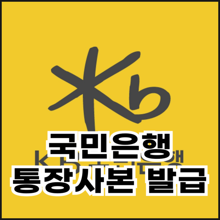  국민은행 통장사본 모바일로 발급하는 방법