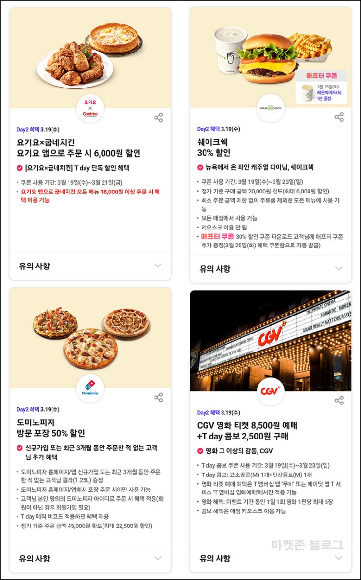T데이 할인 이벤트(요기요,도미노 피자50%등)~03.19 T데이 할인 이벤트(요기요,도미노 피자50%등)~03.19