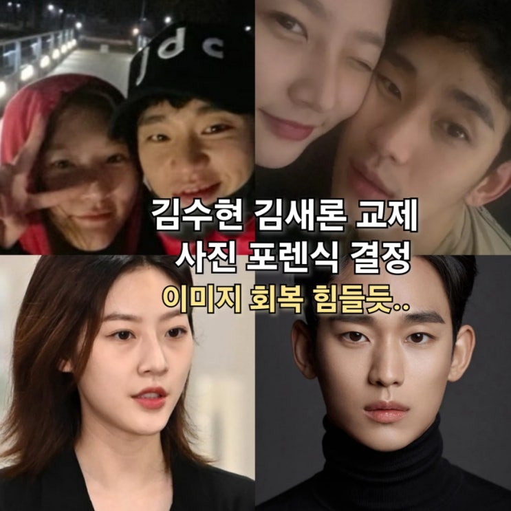 <b>김수현</b> <b>김새론</b> <b>사진 포렌식</b> 사실상 은퇴아닌가..