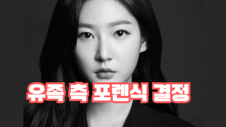 <b>포렌식</b> 결과 나오면 끝난다? <b>김새론</b> 유족이 준비한 결정적 <b>사진</b>