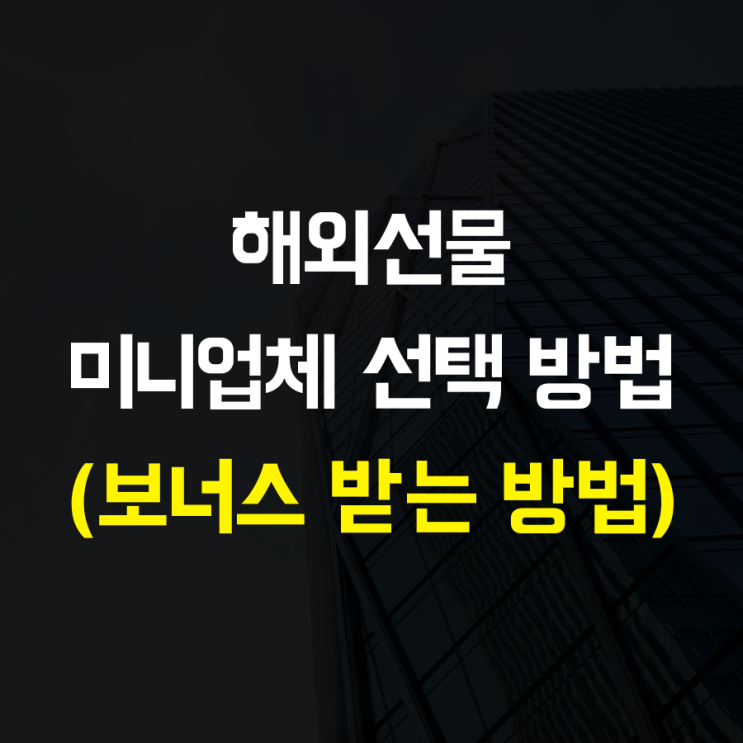  해외선물 미니업체 선택 방법 및 추천
