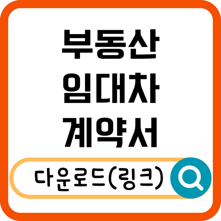  부동산 임대차 계약서 양식 및 작성 방법 총정리!