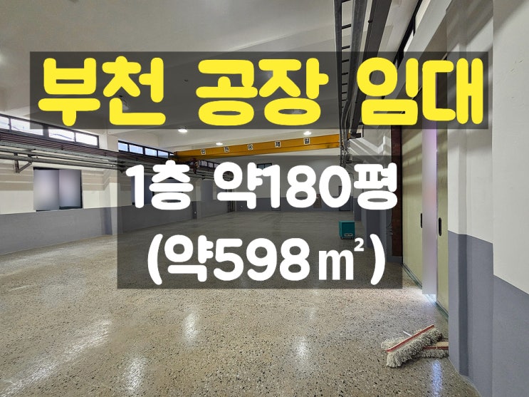 부천공장임대 지하철역 가까운 호이스트 있는 1층 임대공장 부천공장임대 지하철역 가까운 호이스트 있는 1층 임대공장