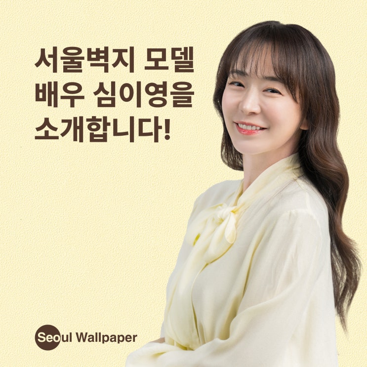 서울벽지의 새로운 모델 심이영 배우를 소개합니다!