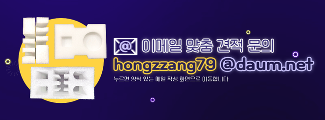 제품을 지키려면 포장재부터 발포지로 하셔야 제품을 지키려면 포장재부터 발포지로 하셔야