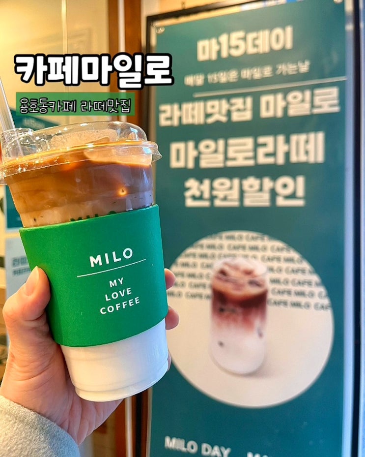  부산 용호동카페 카페마일로 용호시장점 커피 라떼맛집 마일로데이