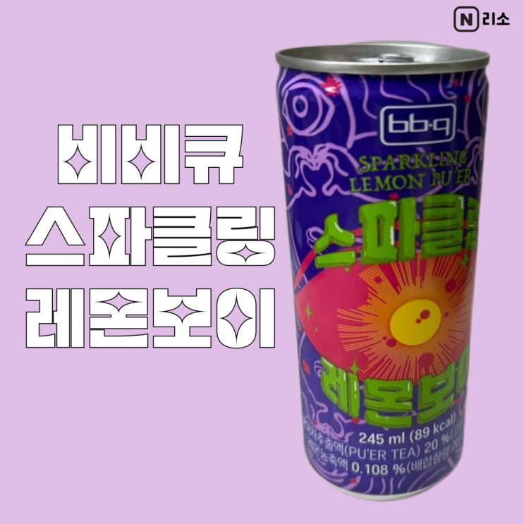 운남보이차 비비큐 BBQ 스파클링 레몬보이 탄산음료 맛 영양정보 원재료 가격