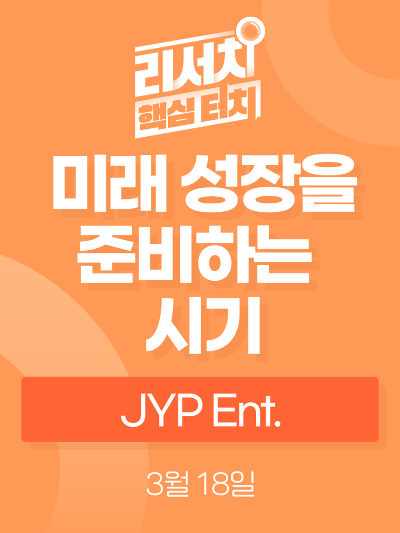 리서치 핵심터치] JYP Ent., 미래 성장을 준비하는 시기 : 네이버 블로그