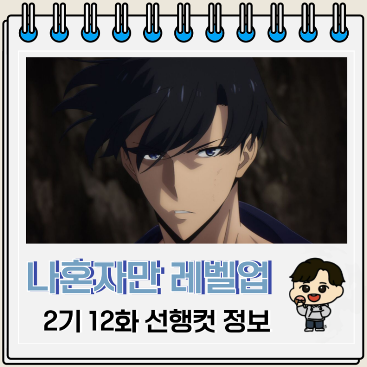 나 혼자만 레벨업 2기 12화 24화 성진우 베르 나 혼자만 레벨업 2기 12화 24화 성진우 베르