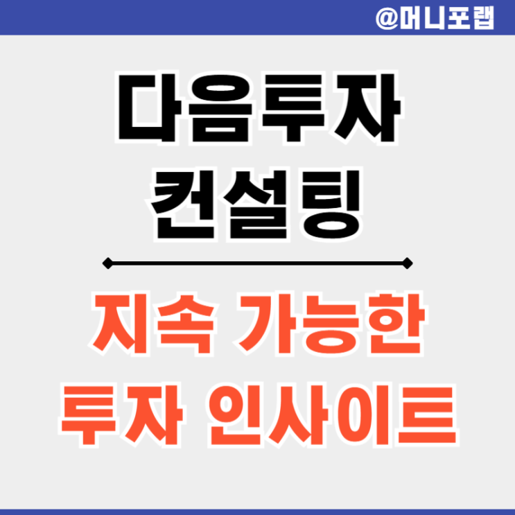  다음투자컨설팅 - 올바른 주식투자 방향과 포트폴리오 전략 서비스