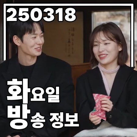 2025년 3월 18일 화요일 방송 편성표 및 결방 정보 깔끔 정리... 
