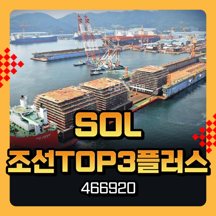  조선주 ETF SOL 조선TOP3플러스 466920 구성종목과 주가 전망