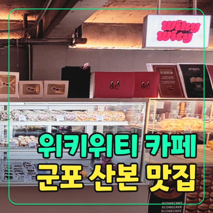  산본역 디저트 카페 - 산본 선물로 딱! 위키위티디저트카페 쫀득쿠키 솔직 후기