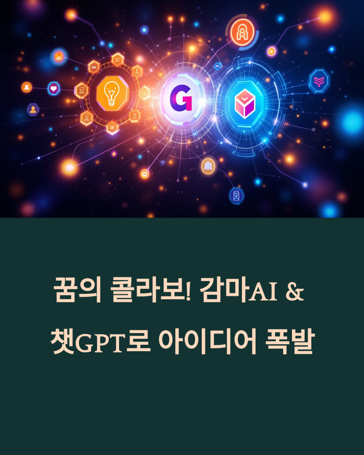  꿈의 콜라보! 감마 AI & 챗 GPT 연동으로 아이디어 폭발 & PPT 자동 완성!