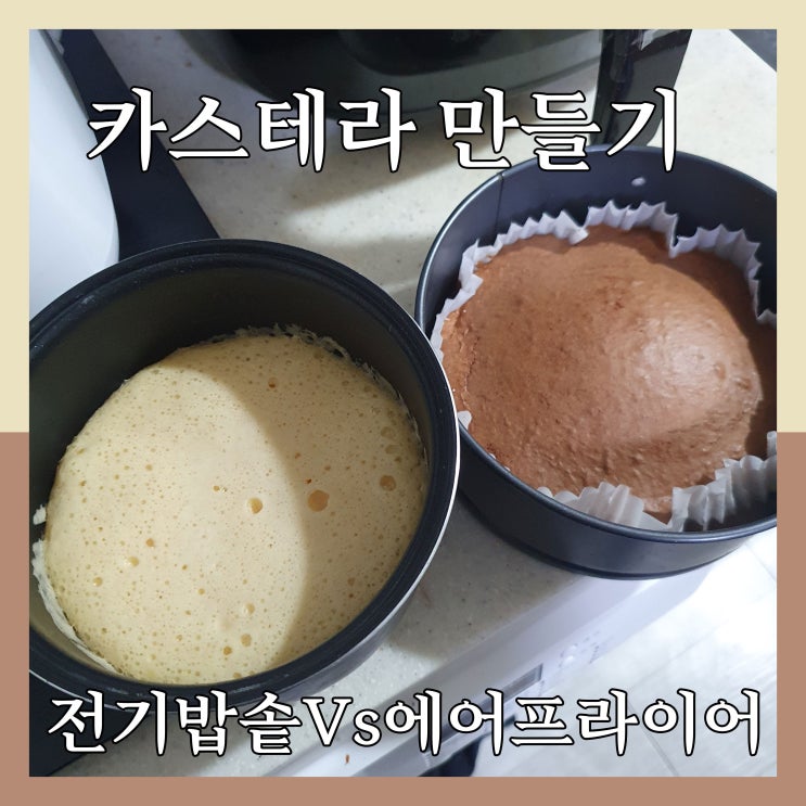  글이 안 써질 땐 카스테라 만들기 / 전기밥솥 Vs 에어프라이어