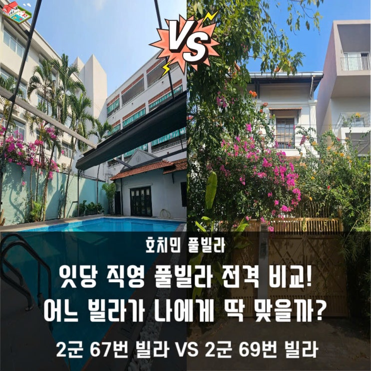  잇당 직영 빌라 전격 비교! 어떤 빌라가 나에게 딱 맞는 빌라일까?!