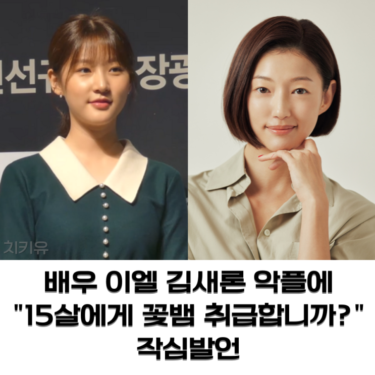  배우 이엘 김새론 악플에 "15살에게 꽃뱀 취급합니까?" 작심발언