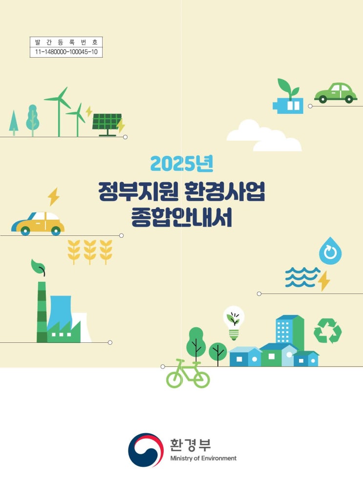  2025년 정부지원 환경사업 종합안내서 (2025년 3월)