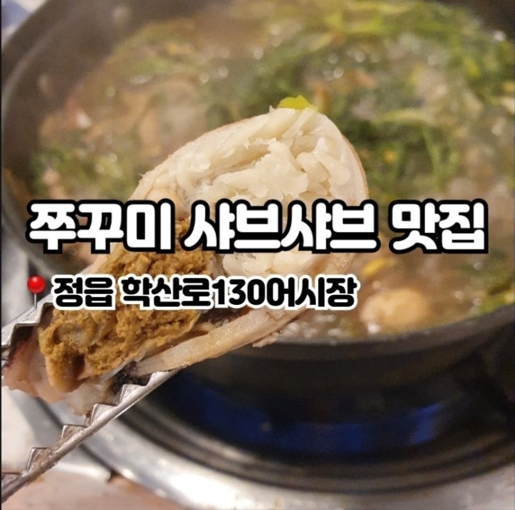  전북 정읍 가볼 만한 곳 쭈꾸미샤브샤브 맛집 학산로130어시장