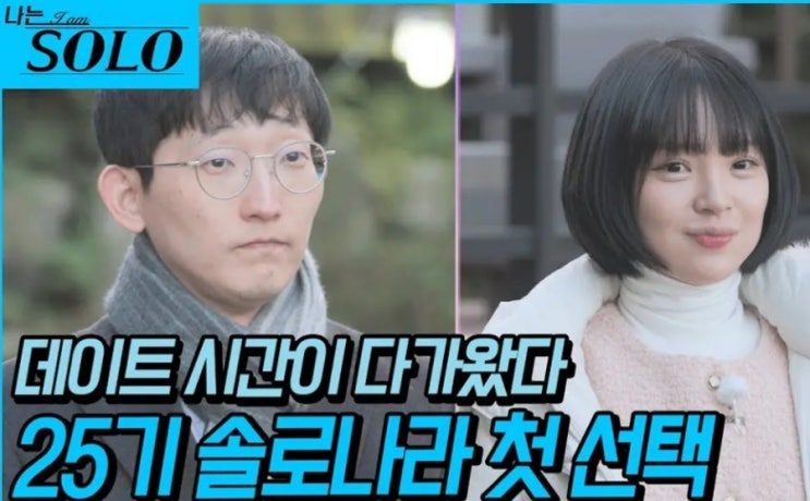  나는솔로 25기163회 예고 허세블리 특집 솔로나라 첫 선택 예측 불허 데이트 선택 충격!