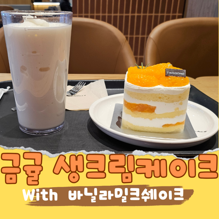  투썸플레이스 신제품 상큼 달콤 조합 금귤 생크림 케이크 쁘띠&바닐라 밀크쉐이크