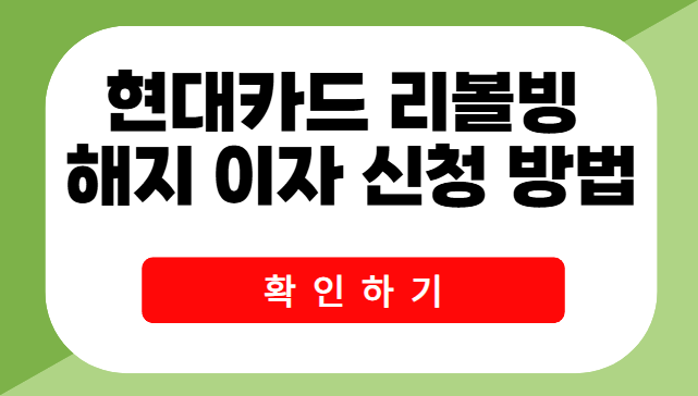 현대카드 리볼빙 해지 이자 신청 방법 알아보자!
