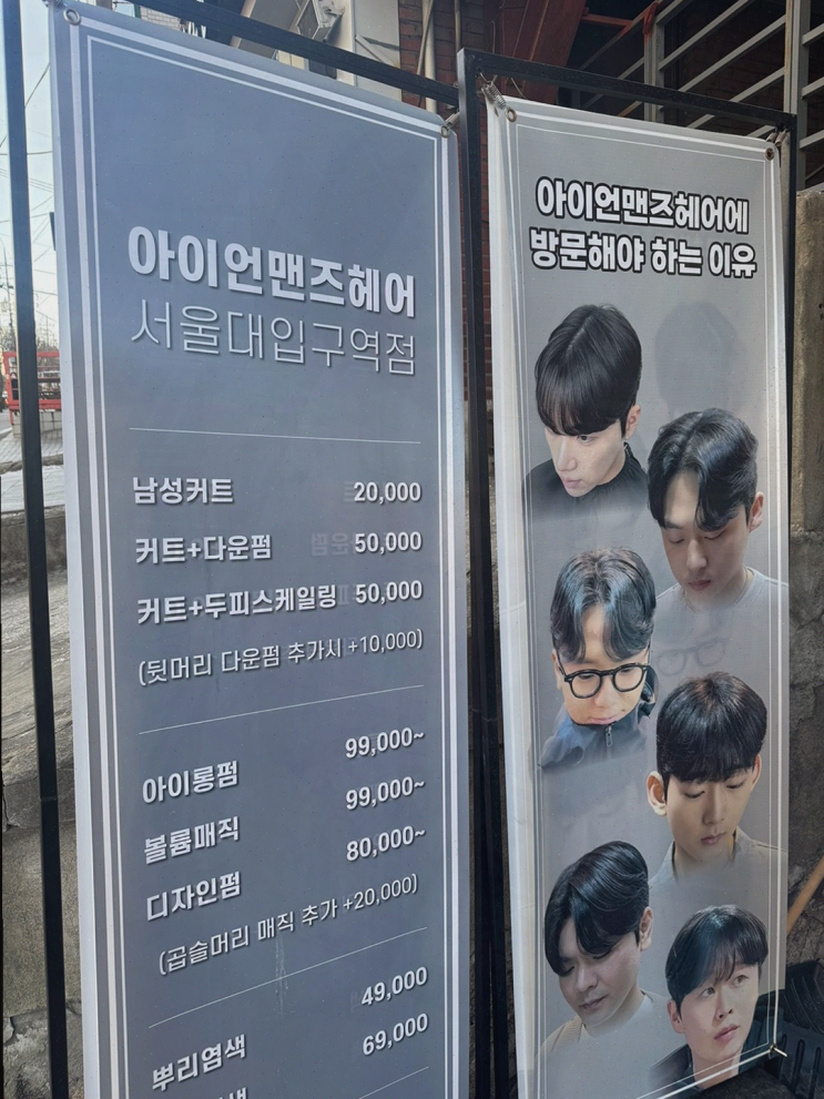  서울대입구 미용실 아이언맨즈헤어, 자연스러운 아이롱펌