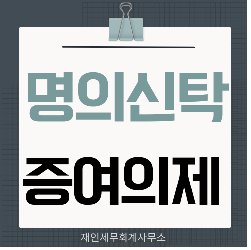  명의신탁 증여의제의 시기와 증여가액의 산정