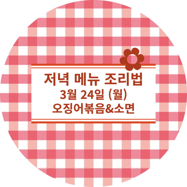  [3월식단표] 3월 24일 : 오징어볶음&소면