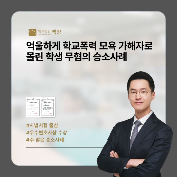  억울하게 학교폭력 모욕 가해자로 몰린 학생 무혐의 승소사례