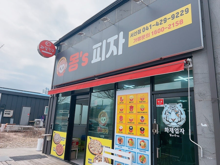 몽s피자 서산성연점 사진 1