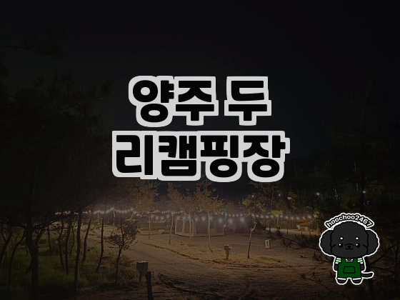 양주 두리캠핑장 사진 1