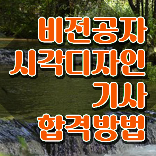  시각디자인기사 하는일 시험자격 온라인 수업으로 단기간에 성공한 전략