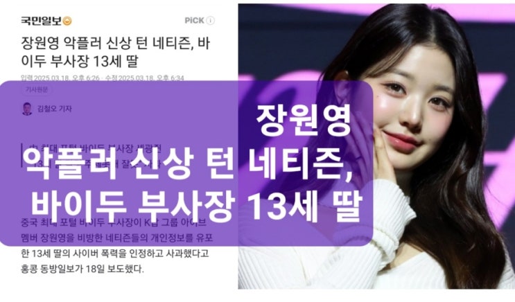 <b>장원영 악플러</b> 신상 턴 네티즌, <b>바이두</b> 부사장 13세 딸
