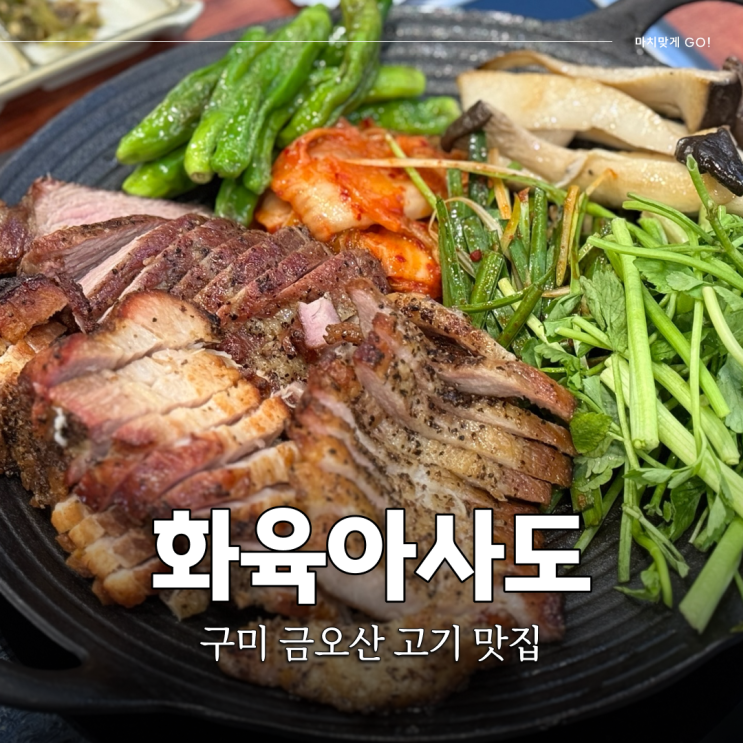  구미 고기 맛집 다 구워서 나오는 곳 금오산 화육아사도