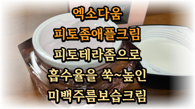  엑소다움 피토좀애플크림 향긋한 풋사과 향 보습크림 아내에게 선물