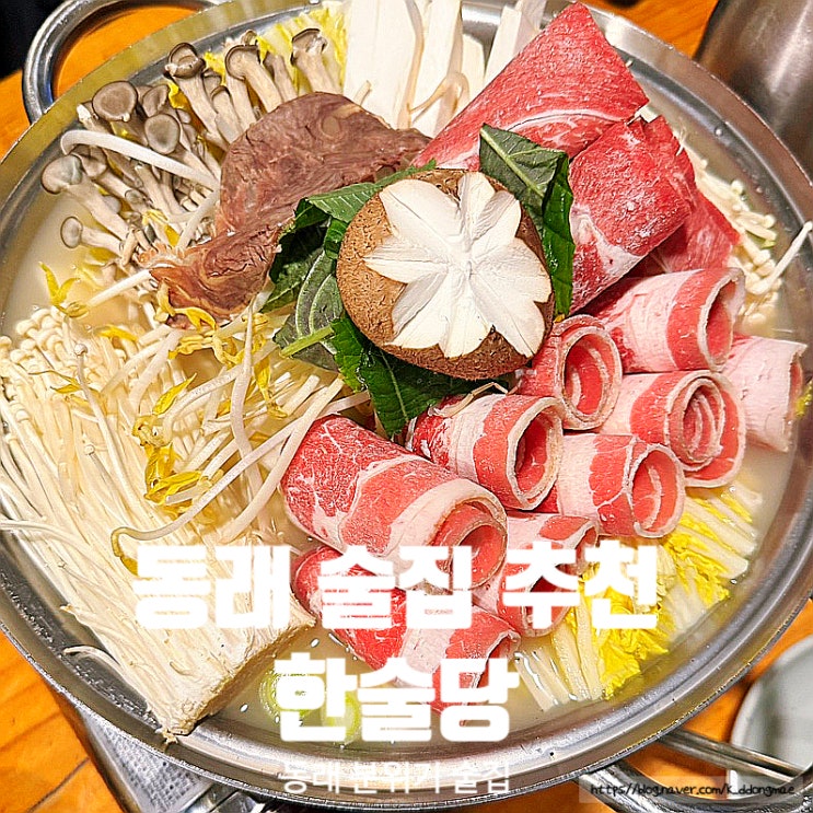  동래역 술집 추천 '한술당' 분위기 좋은 술집 내돈내산 후기