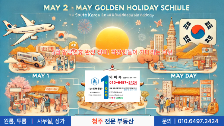  5월 황금연휴 완전 정리! 직장인들이 기다리는 이유