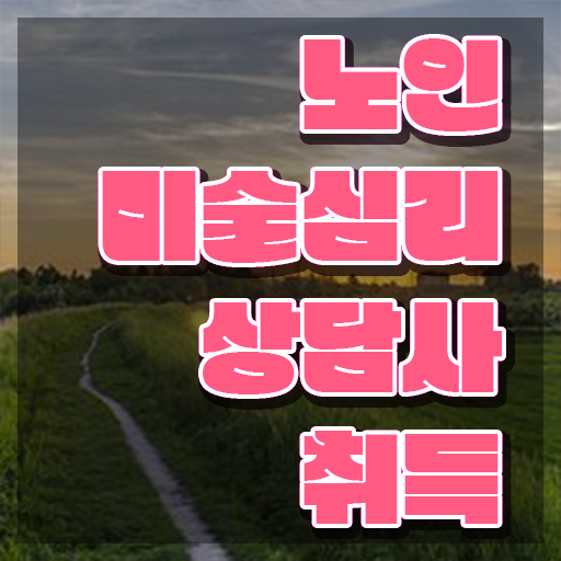  노인미술심리치료사 , 자격증 쉽고 간편하게 합격정보