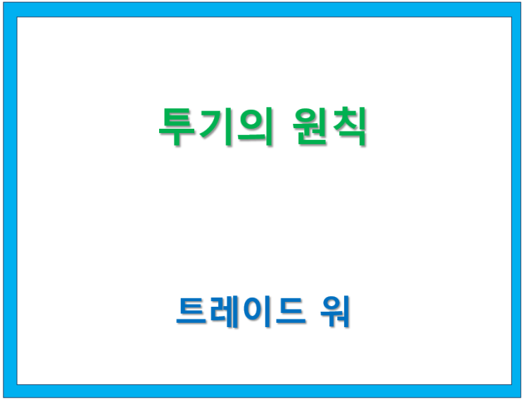  고수칼럼/ Trade War(17) 투기의 원칙