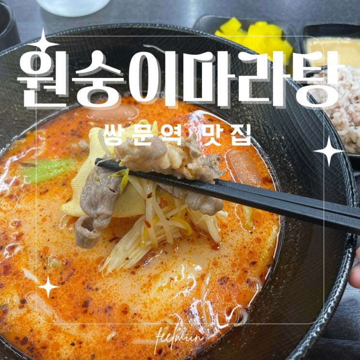  쌍문 맛집 원숭이마라탕 매운맛 차이점
