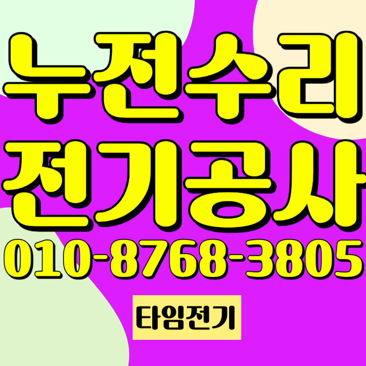 장위동 전기공사 누전수리 인덕션차단기 에어컨