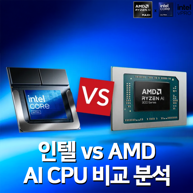 인텔 코어 Ultra 9 vs AMD Ryzen AI 9 365 노트북 CPU 비교 분석