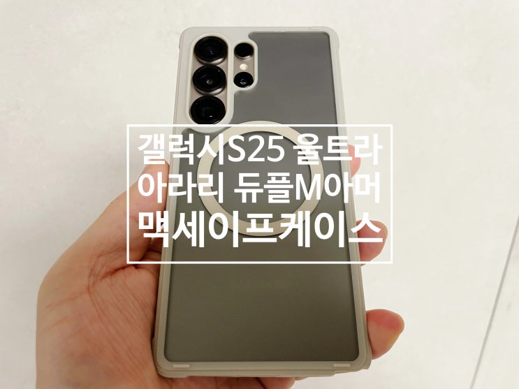 갤럭시 S25 울트라 맥세이프케이스 는 가볍고 보호력 좋은 아라리 듀플M아머 추천 드립니다 갤럭시 S25 울트라 맥세이프케이스 는 가볍고 보호력 좋은 아라리 듀플M아머 추천 드립니다