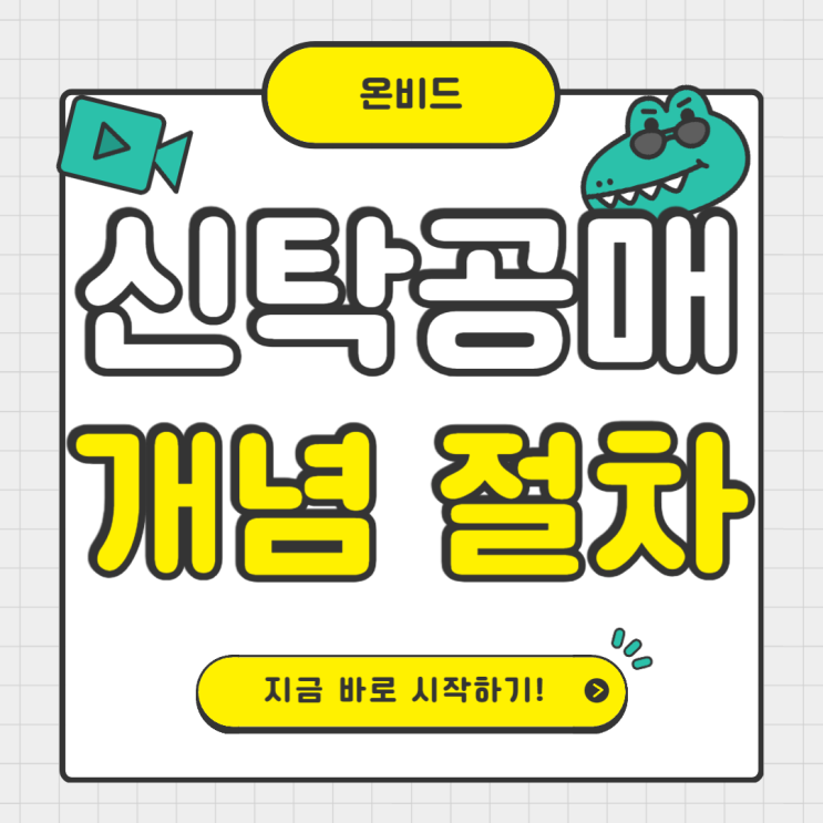  신탁공매 절차, 개념 유의사항 정리