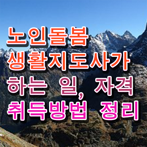  노인돌봄서비스 생활지원사 , 노인돌봄생활지원사 자격증 독학으로 학습한 후기 , 취업 전망