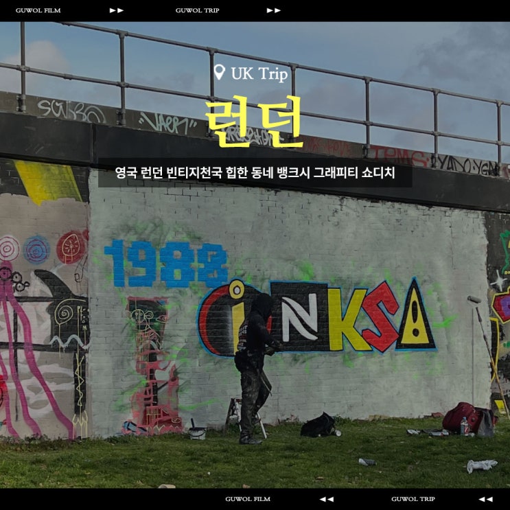  영국 런던 빈티지 천국 힙한 동네 추천 뱅크시 그래피티 쇼디치