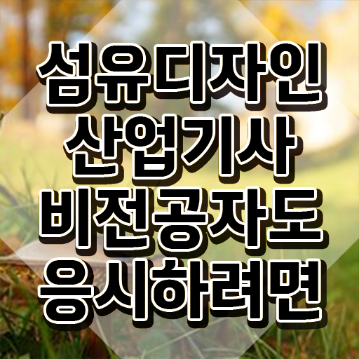  섬유디자인산업기사 시험자격 집에서 온라인으로 간단하게 완료한 팁