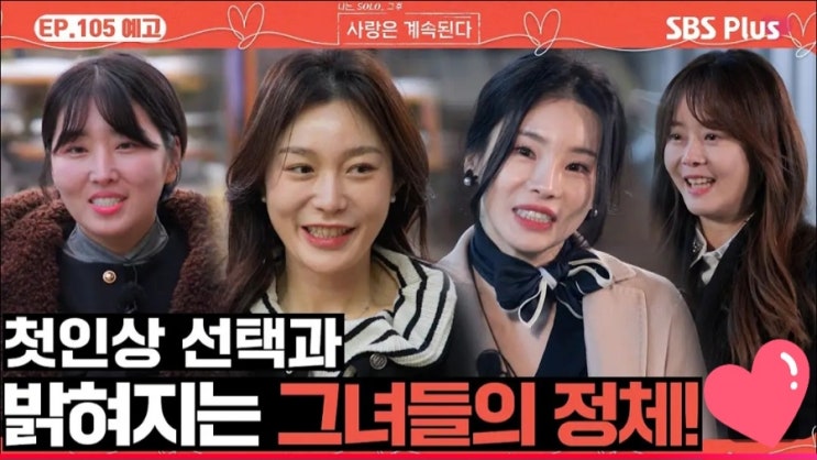  나솔사계 골싱특집105회 예고 첫인상 선택과 밝혀지는 그녀들의 정체