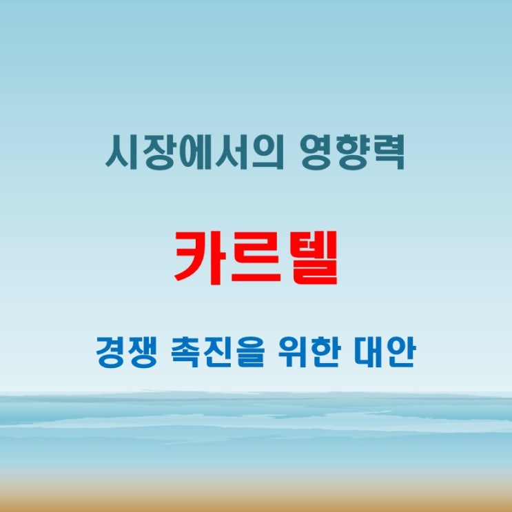  카르텔뜻과 독점의 차이점! 시장에서 어떤 영향을 줄까?